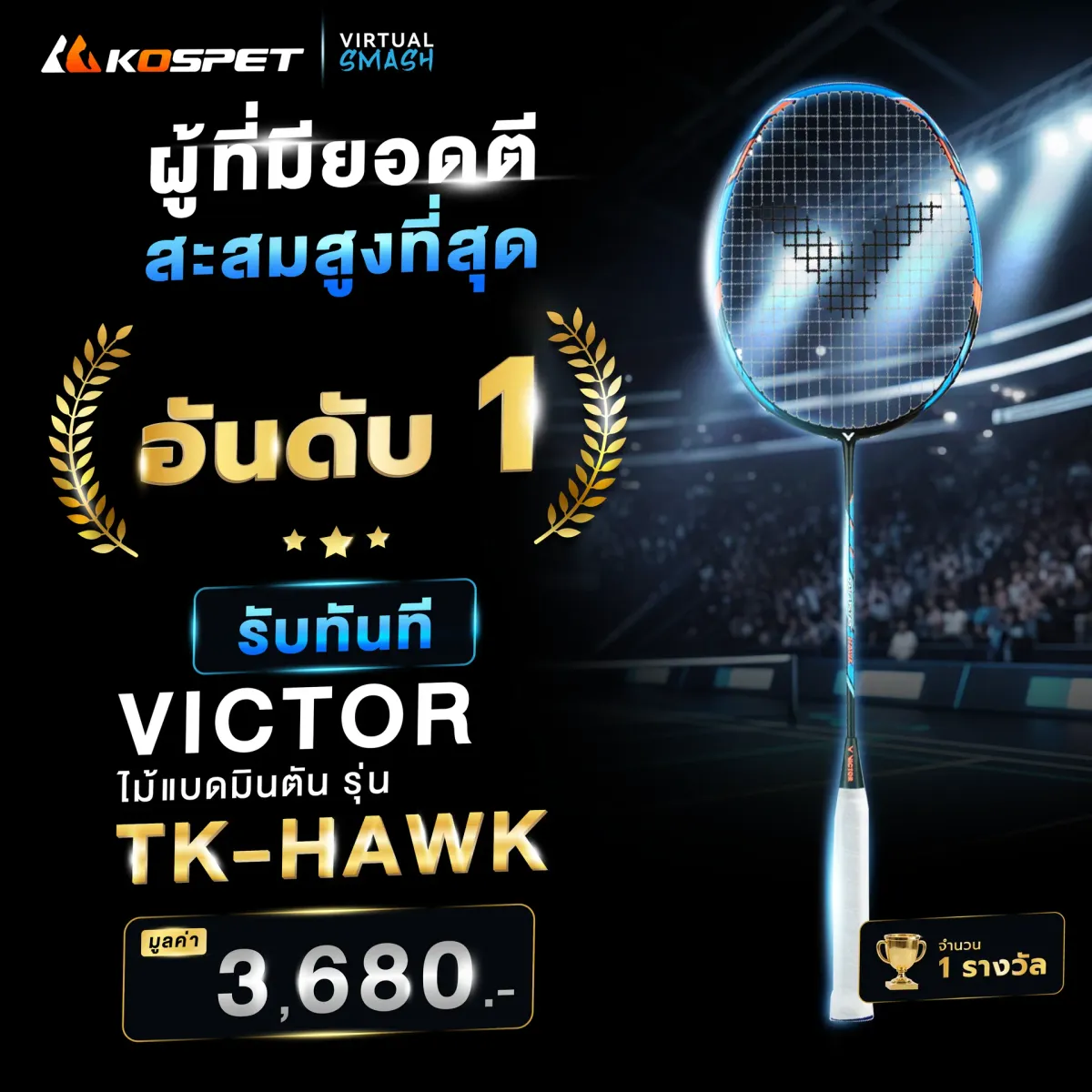 KOSPET VIRTUAL SMASH ผู้ที่มียอดตีสะสมสูงที่สุดอันดับที่ 1-01.png